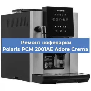Замена | Ремонт термоблока на кофемашине Polaris PCM 2001AE Adore Crema в Челябинске